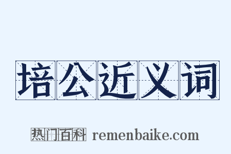 培公近义词是什么意思的图片